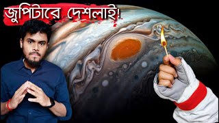 যদি জুপিটারে একটা দেশলাই জ্বালাও কি হবে 😱 If we lit up the Jupiter planet [upl. by Maharg]