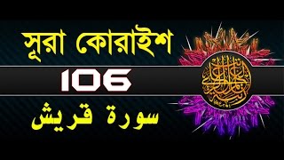 Surah Quraysh with bangla translation  recited by mishari al afasy [upl. by Reeves441]