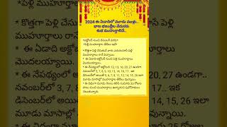 2024 ఈ ఏడాదిలో మూడు ముళ్లు భాజ భజంత్రీల వేడుకకు శుభ ముహుర్తాలివే [upl. by Eiclek]