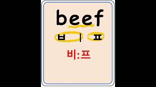 beef 비프 소고기 영어기초영어읽기 영어공부 왕초보영어 [upl. by Kelda]