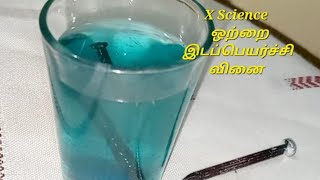 X Science வேதிவினைகளின் வகைகள் ஒற்றை இடப்பெயர்ச்சி வினை Single Displacement Reaction Explanation [upl. by Ahseekan]