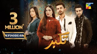 Takabbur  Episode 03 ENG SUB  14th January 2024  Fahad Sheikh Aiza Awan amp Hiba Aziz   HUM TV [upl. by Artus]