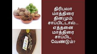 திரிபலா மாத்திரை தினமும் சாப்பிட்டால்thiriphala tabletதமிழ் NP [upl. by Enilecram]