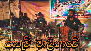 පැතුම් මාලිගාවේ  Pathum Maligawe  Wayamba Sathsara Music Band [upl. by Bilow244]