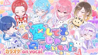 【カラオケ】愛してるじゃ足りないもん！ いれいす 【on vocal】【ニコカラ】 [upl. by Rheims831]