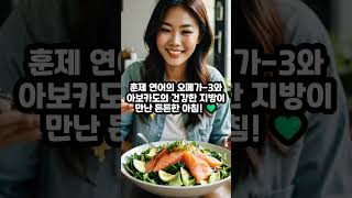 건강한 하루의 시작건강한지방 아침식사 아보카도토스트 그릭요거트 훈제연어 코코넛오트밀 영양정보 헬시라이프 [upl. by Jenei420]