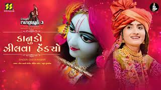 Kanudo Zilva Hendyo Re  કાનુડો ઝીલવા હેંડ્યો રે  Rangtaali  3  Geeta Rabari  Krishna Raas [upl. by Semreh97]