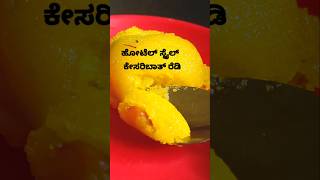 ಹೋಟೆಲ್ ತರ ಕೇಸರಿಬಾತ್ ಸಿರಾಮಾಡುವ ರೀತಿ sweet kesaribath Sira [upl. by Arakal]