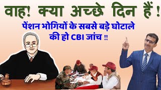 Commutation Scam करोड़ों कर्मचारियों को सरकार ने लगाया लाखों का चूना घोटाले की हो CBI जांच [upl. by Imat821]