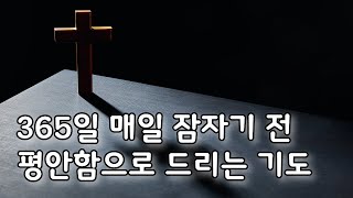 24시간 365일 매일 잠자기 전 평안함으로 드리는 기도  오늘도 주님과 함께  따라하는 기도  묵상기도 [upl. by Lemra]