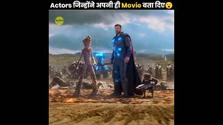 जब Actors अपनी ही Movie का Spoiler दे दिए 😧  When Actors Spoiled Thier Own Movies  shorts [upl. by Onfroi]