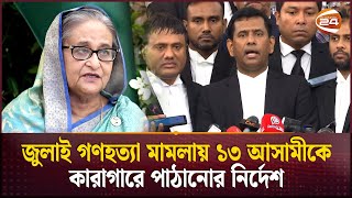 শেখ হাসিনাকে ইন্টারপোল ও বন্দি বিনময় চুক্তির মাধ্যমে দেশে ফেরানোর চেষ্টা চলছে  Tribunal [upl. by Joung]