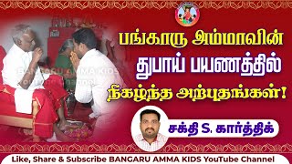 🔴 Live2008ல் பங்காரம்மாவின் துபாய் பயணம்தன் வாழ்வில் அம்மா நடத்திய அற்புதங்கள் சக்திSகார்த்திக் [upl. by Anestassia412]