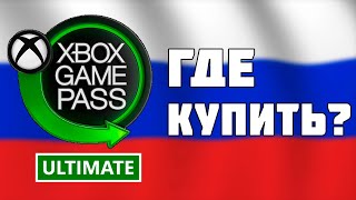 ГДЕ КУПИТЬ XBOX GAME PASS ULTIMATE И ГДЕ ПОКУПАТЬ ИГРЫ В РОССИИ ДЛЯ XBOX SERIES [upl. by Nodlew838]