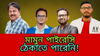 মামুন পাইরেসি ঠেকাতে পারে নি  Shakib Khan  শাকিব খান  Dorod Movie  অনন্য মামুন  মালেক আফসারী [upl. by Presley125]