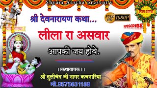 Devnarayan katha Dulichand Nagar Kachnariya देवनारायण कथा दुलीचंद नागर Leele ra aswar [upl. by Boni]