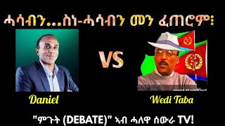 ሓሳብን ስነሓሳብን መን ፈጠሮም፧ [upl. by Athallia]