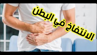 أسباب انتفاخ البطن خلال الرقية و خارجها [upl. by Michelina]