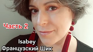 Обзор ароматов марки Isabey  Французский Шик  Часть 2 [upl. by Dennet]