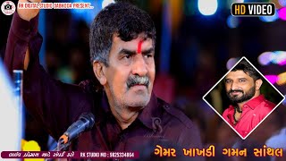 Gemar Khakhdi  Gaman Santhal  Regadi  Live Ramel Dasaj  રેગડી  rkdigitalstudiodabhoda [upl. by Aihsekan]