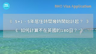 BNO Visa申請 幾時入境｜5年居住期幾時開始計？  離境180日又點計？ 英國移民51 準備 [upl. by Evaleen]