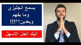 كيف تفهم ما تسمع بالانجليزية حل مشكلة الاستماع ✅ [upl. by Livvyy]