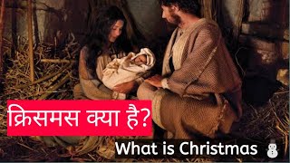 क्रिसमस क्या है  What is Christmas 🎄🦌⛄  Christian Video ❤️ [upl. by Rusell]