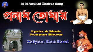 প্রণাম তোমায়  Anukul Thakur Song  Swapan Biswas Music [upl. by Nosnevets]