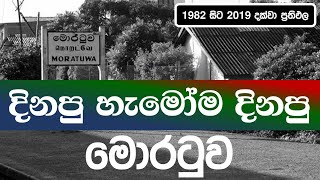 Colombo District  Moratuwa  Presidential election history  1982  2019 [upl. by Aikemal]