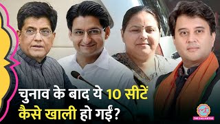 Misa Bharti Scindia Piyush Goyal समेत 10 नेताओं की Rajya Sabha सीटों का अब क्या होगा [upl. by Normandy]