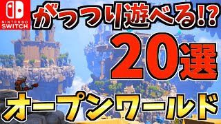 【絶対やるべき！？】がっつり遊べるオープンワールド20選！Switch でオープンワールドができる！？【スイッチ おすすめソフト】 [upl. by Alena]