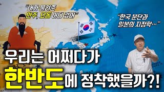 지도와 지정학으로 한국사 아는 척하기 feat 만주 중국 일본｜지도로 읽는 한국사 통합본｜Koreas history through maps [upl. by Quinn]