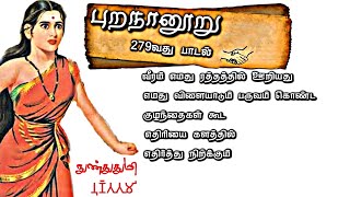 நாட்டுப்பற்றும் வீரமும் எங்கள் ரத்தத்தில் ஊறியது  புறநானூறு 279வது பாடல் விளக்கம்  நுண்துதுமி [upl. by Ainar]