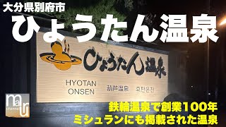 大分県別府市【ひょうたん温泉】創業100年の温泉が楽しい！ [upl. by Idelson]