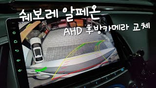 쉐보레 알페온 AHD 후방카메라 교체 설치 [upl. by Anyad854]