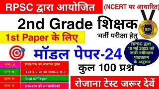 RPSC 2nd Grade Model Paper 2022  2nd Grade 1st Paper  RPSC वरिष्ठ अध्यापक  2nd Grade syllabus [upl. by Albina]