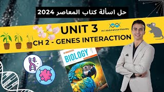 حل المعاصر للصف الأول الثانوي 2024  Unit 3  Chapter 2  Lesson 2 Complementary and Lethal genes [upl. by Ermentrude]