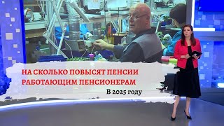 Как будут повышать пенсию в 2025 году [upl. by Ecidna642]