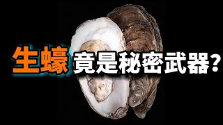 生蠔的秘密：它竟然是秘密武器？吃生蠔是在拯救地球嗎？這是為什麼鼓勵人們吃生蠔的原因 [upl. by Noed898]