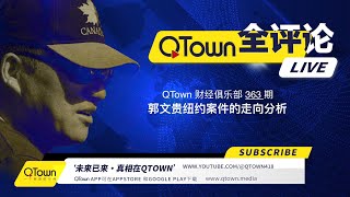 会员节目 QTown 财经俱乐部363期：郭文贵纽约案件的走向分析！ [upl. by Safire]