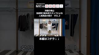 MEIの名品紹介２ ～レディーススーツ編～ [upl. by Reg270]