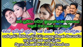 කේසුජීවා අජිත් මුතුකුමාරණ අතහැර අලුත් ආදරයක පැටලෙයි K Sujeewa [upl. by Ahsen788]