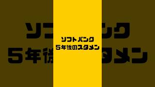 【ソフトバンク】5年後のスタメン予想福岡ソフトバンクホークス プロ野球 [upl. by Wit]