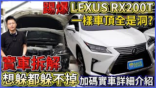 踢爆 LEXUS RX200T 一樣車頂全是洞 實車拆解 想躲都躲不掉 加碼實車詳細介紹｜0100公里加速實測｜高速隔音實際測試｜實車配備詳細介紹｜二手車詳細介紹 EP31 [upl. by Llertnauq]