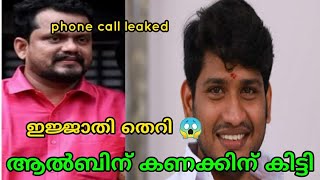 അഖിൽ മാരാർ vs ആൽബി  Bigg boss  Akhil marar  alby  phone call leaked [upl. by Shirleen]