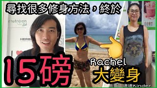 【個案分享】用了很多減重方法無效，最後成功了✌Rachel減肥15磅分享 Herbalife 康寶萊 減重 [upl. by Anale]