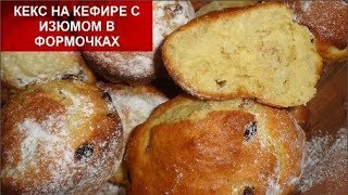 РецептПышный Кекс на кефире в духовкеМАФФИНЫУРА На канале 1000 подписчиков Всех благодарю [upl. by Marisa]