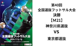 第40回全国選抜フットサル 決勝【21】 神奈川県選抜 vs 東京都選抜 [upl. by Corbin371]