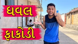 ફાકોડી ના ફાકા આવા હોઈ  dhaval domadiya [upl. by Egnalos]