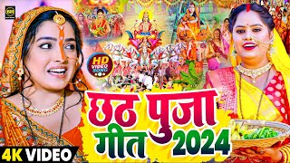 LIVE  Chhath Geet 2024  पारम्परिक छठ पूजा गीत 2024  Chhath Puja Ke Gana  Chhath Puja Song 2024 [upl. by Pippas]